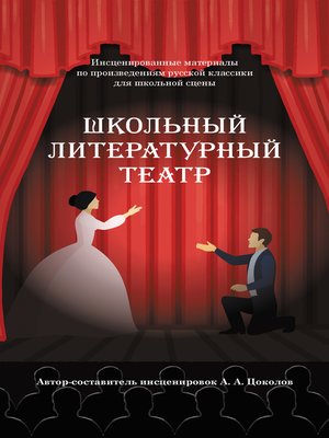 cover image of Школьный литературный театр